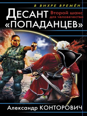 cover image of Десант «попаданцев». Второй шанс для человечества